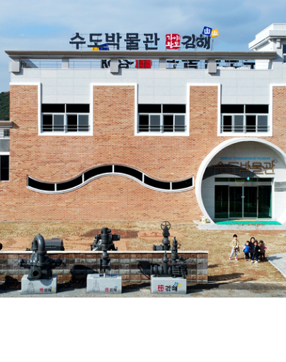 김해시수도박물관