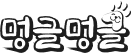 멍글멍글