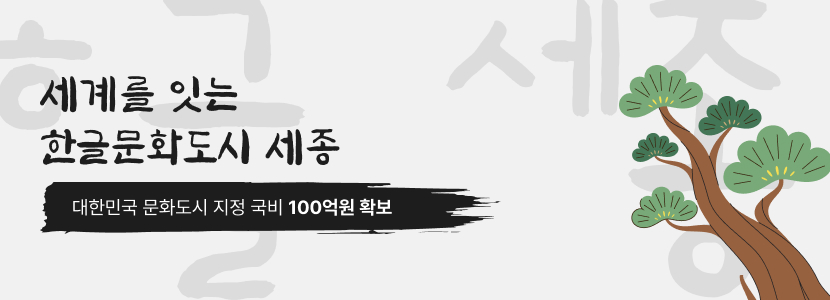 세계를 잇는 한글문화도시 세종