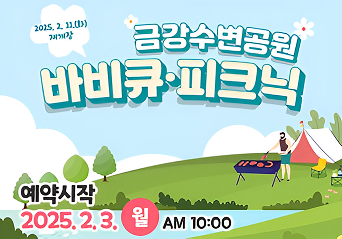 금강수변공원바비큐피크닉팝업
