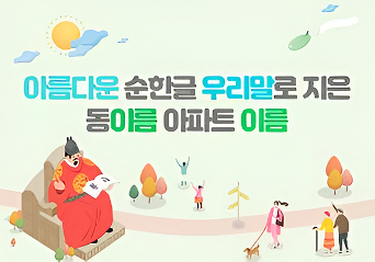 아름다운순한글우리말로지은동이름아파트이름