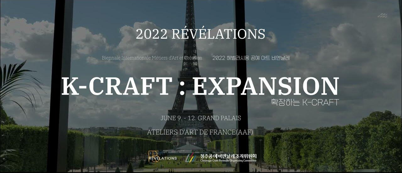 2022 REVELATIONS 2022 헤벨라시옹 공예 아트 비엔날레 K-CRAFT:EXPANSION 확장하는 K-CRAFT