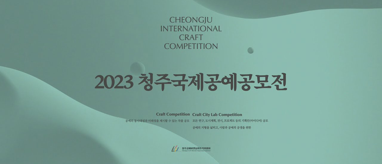 CHEONGJU INTERNATIONAL CRAFT COMPETITION 2023 청주국제공예공모전