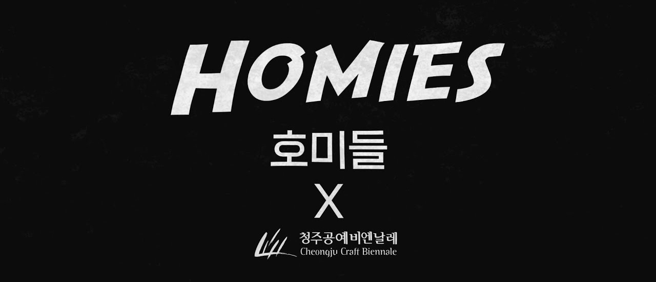 HOMIES 호미들 청주공예비엔날레