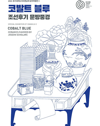 2021 경기세계도자비엔날레 코발트 블루 조선후기 문방풍경