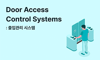 Door Access Control Systems:출입관리 시스템