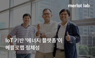 IoT 기술을 보유한 에너지 플랫폼 회사가 우리의 정체성