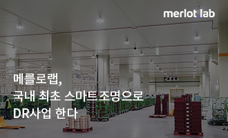 메를로랩, 국내 최초 스마트조명으로 DR사업 한다