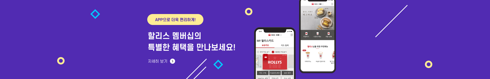 APP으로 더욱 편리하게! 할리스 멤버십의 특별한 혜택을 만나보세요!
