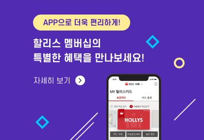 APP으로 더욱 편리하게! 할리스 멤버십의 특별한 혜택을 만나보세요!