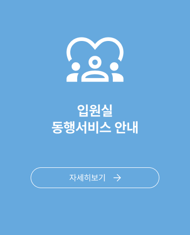 입원실 동행서비스 안내