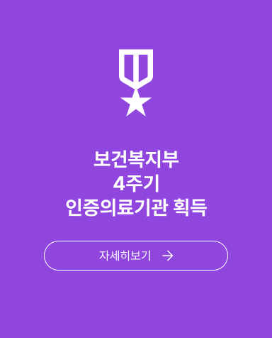 보건복지부 4주기 인증의료기관 획득