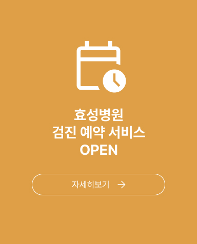 효성병원 검진 예약 서비스 OPEN