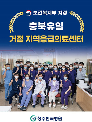 충북유일 거점 지역응급의료센터