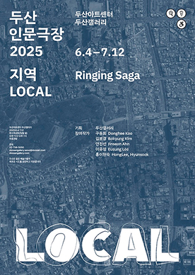 두산갤러리Ringing Saga전시포스터