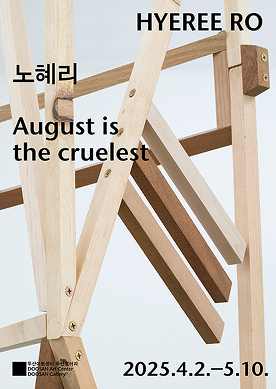 두산갤러리August is the cruelest전시포스터