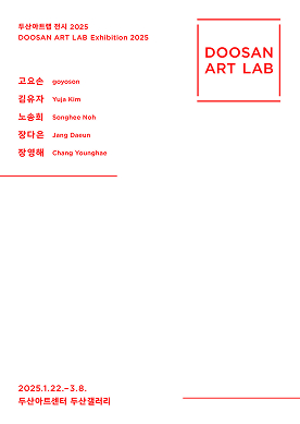 두산갤러리두산아트랩 전시 2025전시포스터