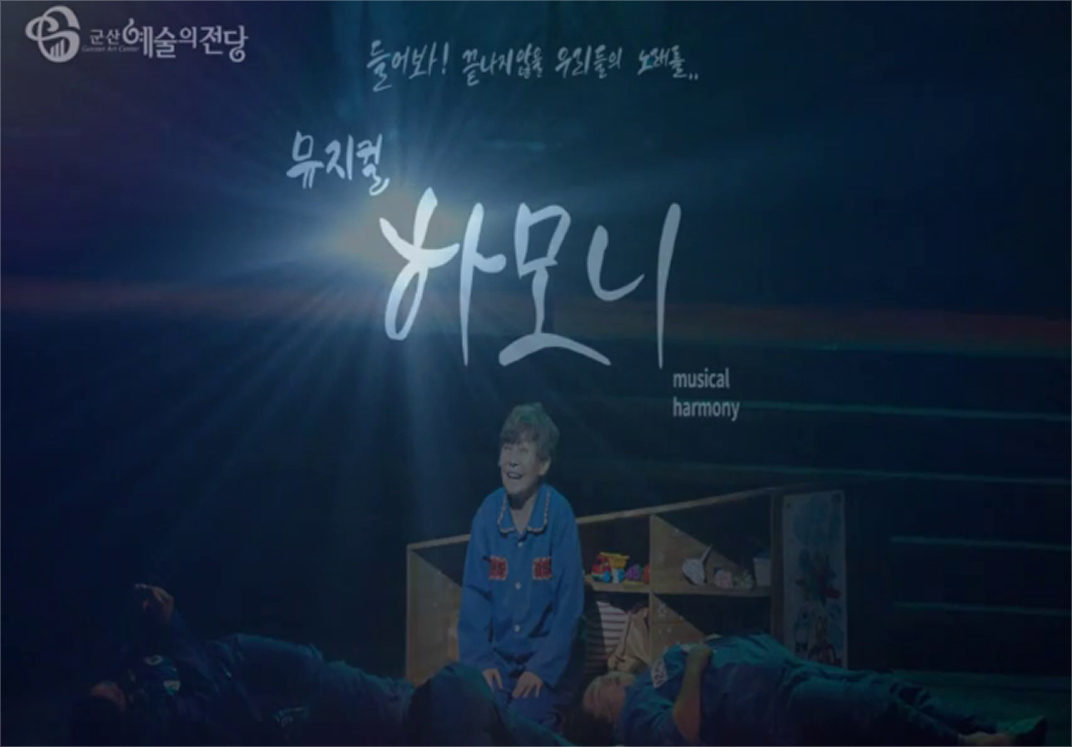 8월 기획공연 뮤지컬 하모니