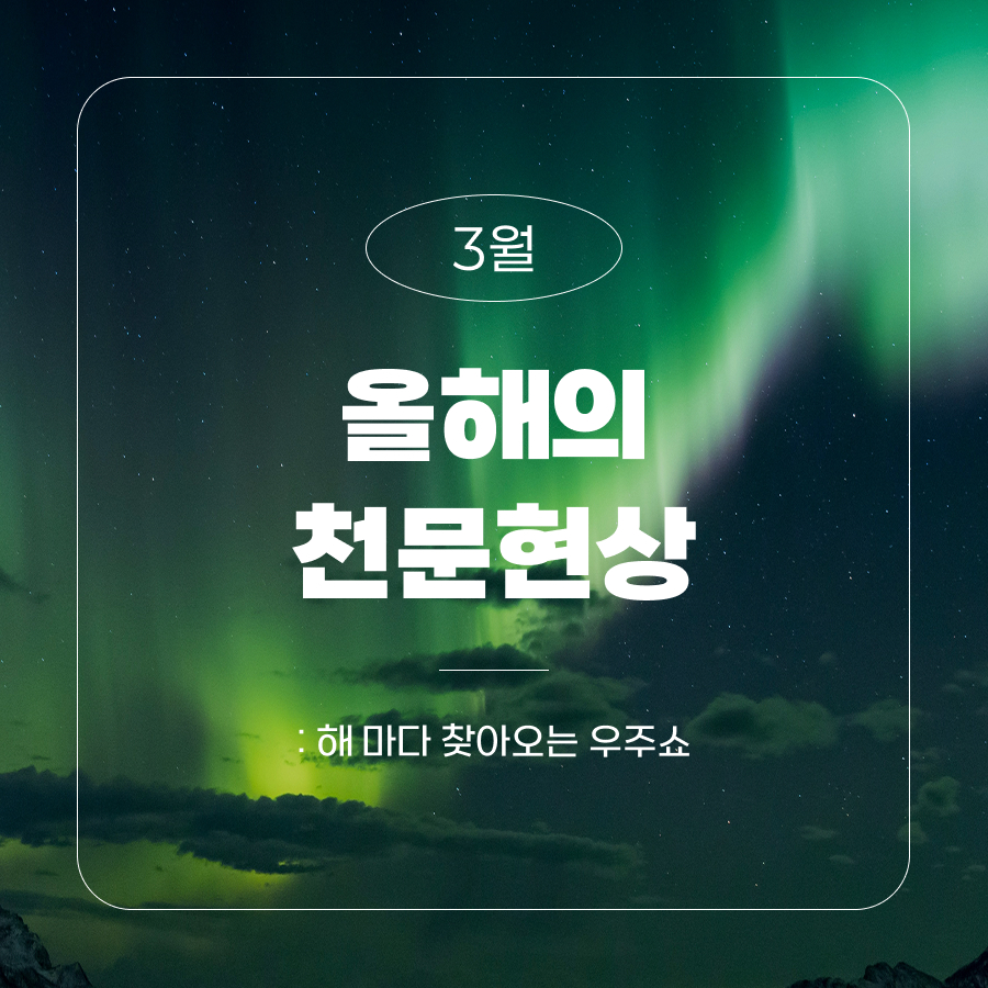 3월 올해의 천문현상 : 해 마다 찾아오는 우주쇼