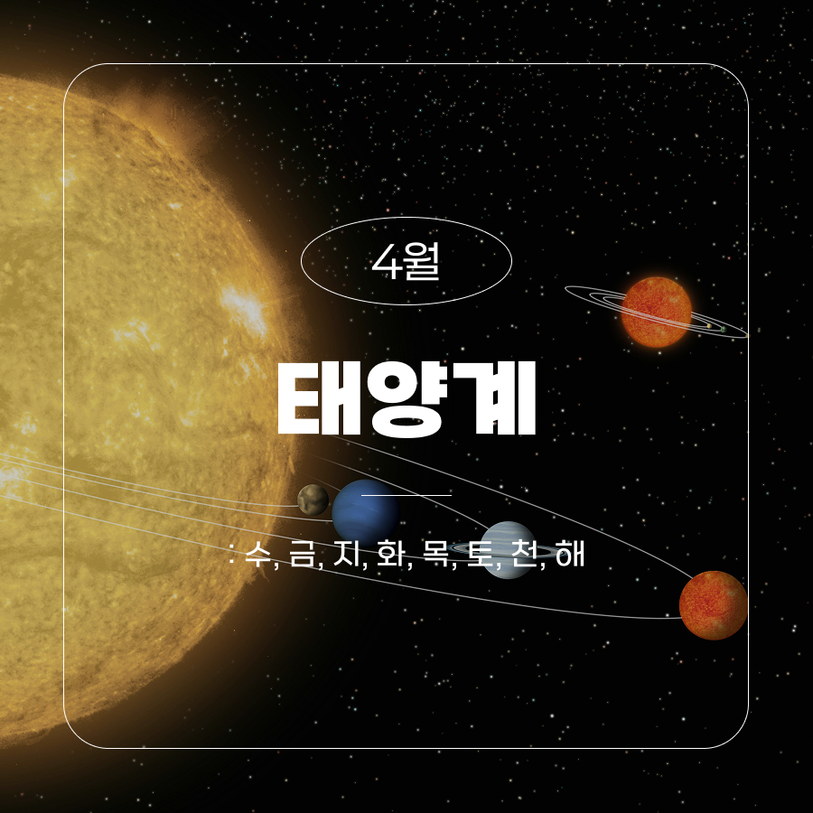 4월 태양계 : 수, 금, 지, 화, 목, 토, 천, 해