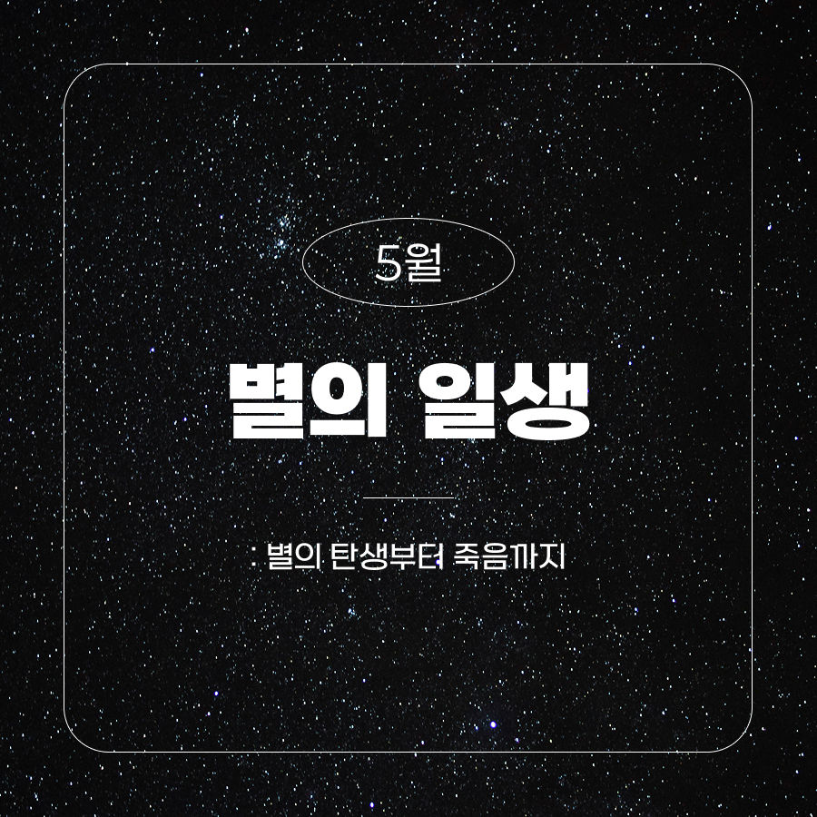 5월 별의 일생 : 별의 탄생부터 죽음까지