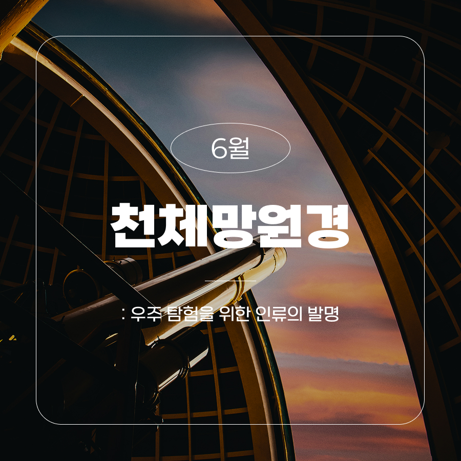 6월 망원경 : 우주 탐험을 위한 인류의 발명
