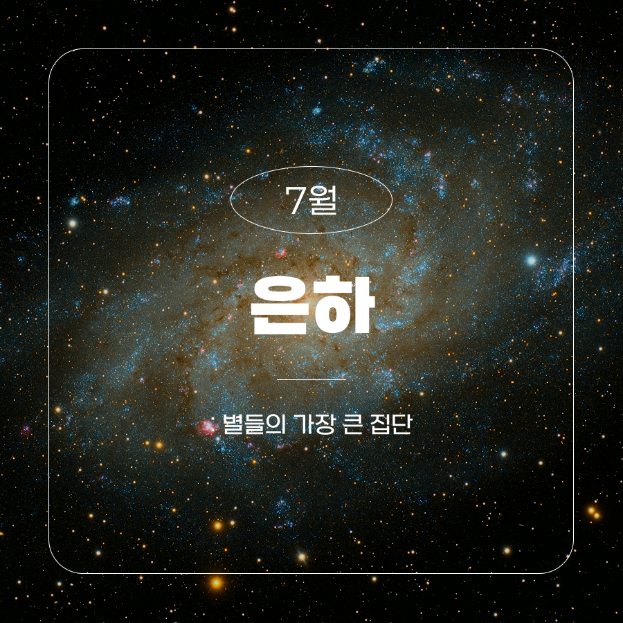 7월 은하 : 별들의 가장 큰 집단