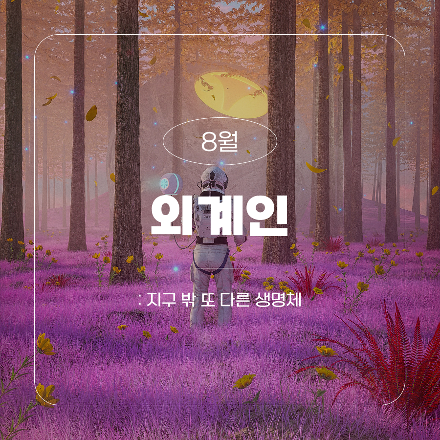 8월 외계인 : 지구 밖 또 다른 생명체