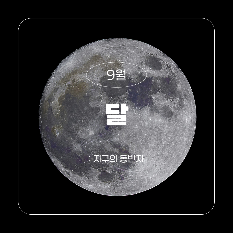 9월 달 : 지구의 동반자