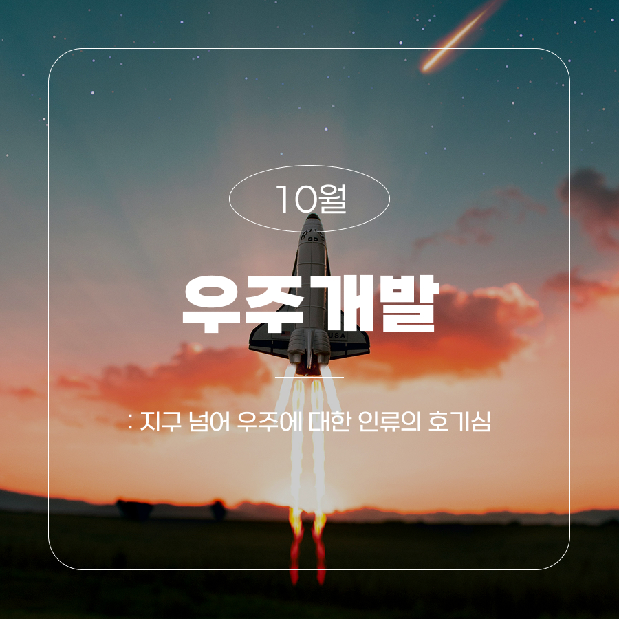 10월 우주개발 : 지구 넘어 우주에 대한 인류의 호기심