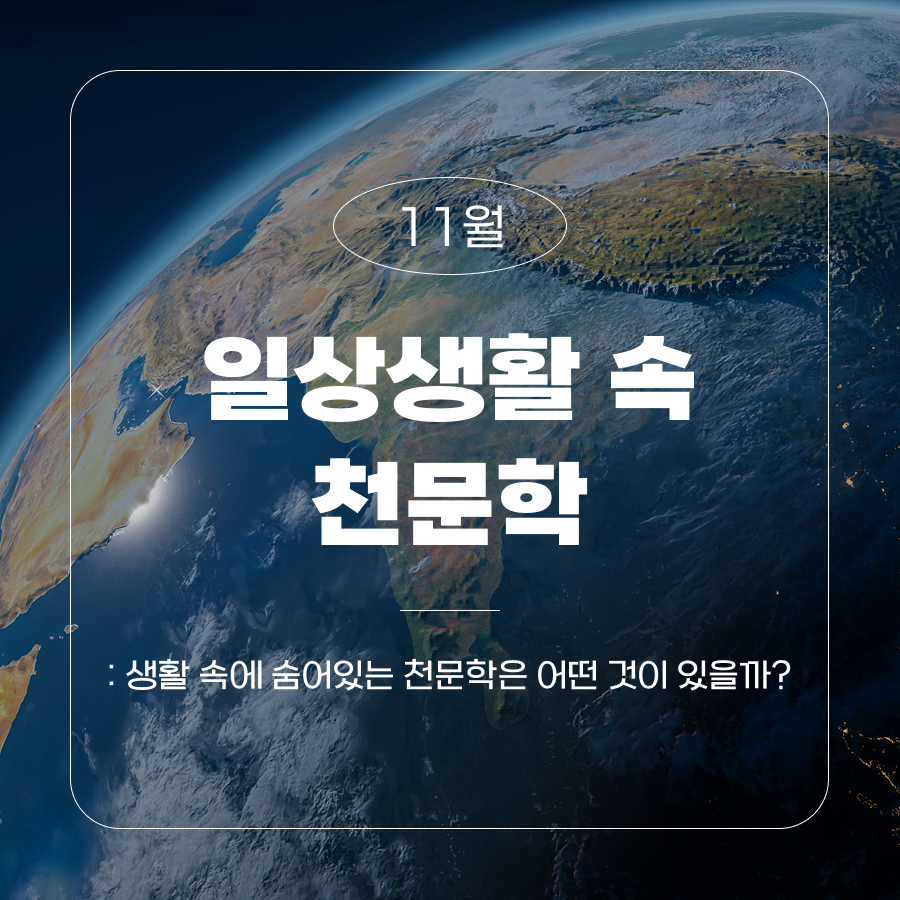 11월 일상생활 속 천문학 : 생활 속에 숨어있는 천문학은 어떤 것이 있을까?
