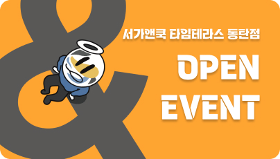 서가앤쿡 동탄 타임테라스점 오픈 이벤트 팝업