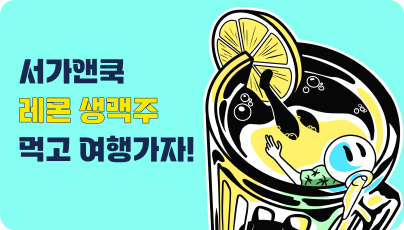 레몬생맥주 이벤트 팝업