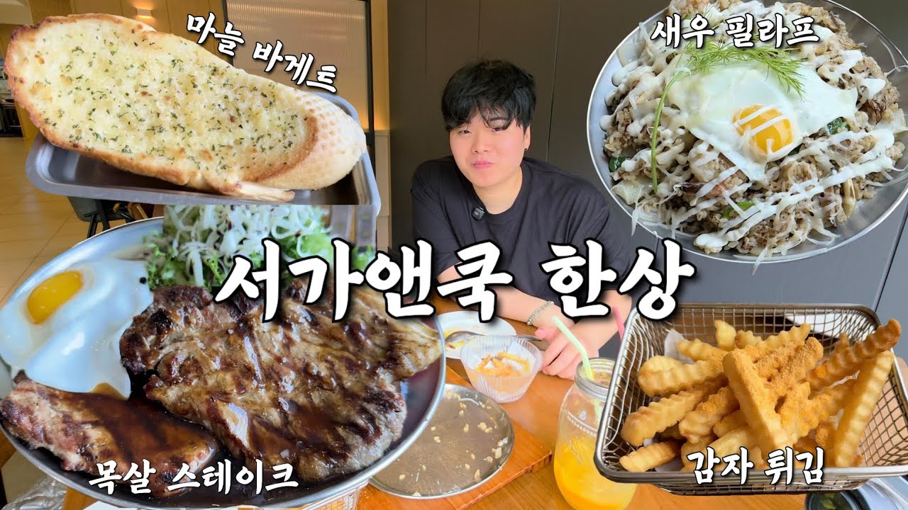 서가앤쿡 한상