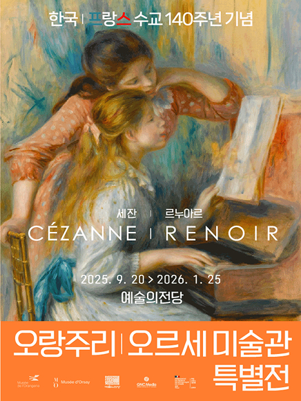 오랑주리-오르세미술관 특별전