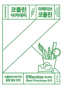 코틀린 아카데미