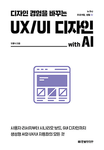 UI/UX 디자인 with AI