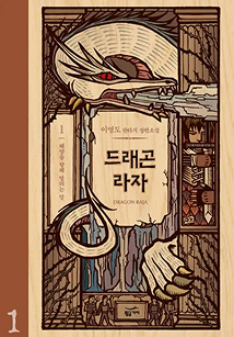 드래곤 라자