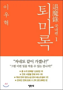 퇴마록