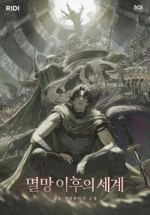 멸망이후의 세계