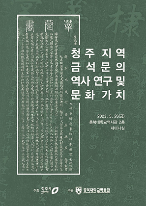 청주지역 금석문의 역사 연구 및 문화 가치 표지사진