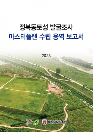 정북동토성 발굴조사 마스터플랜 수립 용역 보고서 표지사진