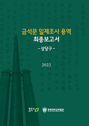 금석문 일제조사(상당구) 표지사진