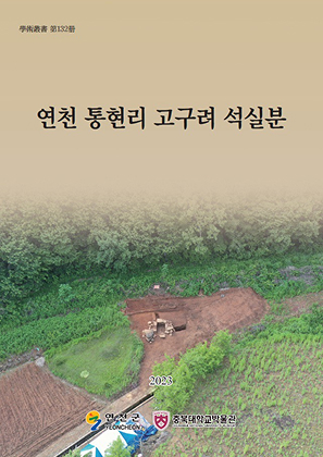 연천 통현리 고구려 석실분 표지사진