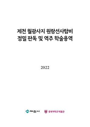 제천 월광사지 원랑선사탑비 정밀 판독 및 역주 학술용역 표지사진