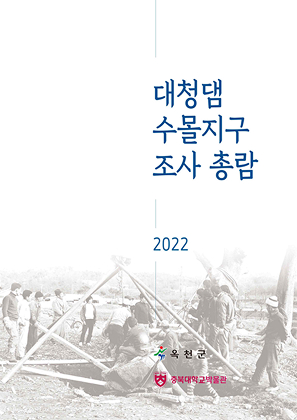 대청댐 수몰지구 조사총람 발간(옥천) 표지사진