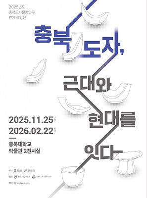 충북 도자 , 근대와 현대를 잇다