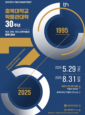 우리 지역, 우리 대학박물관, 함께 30년