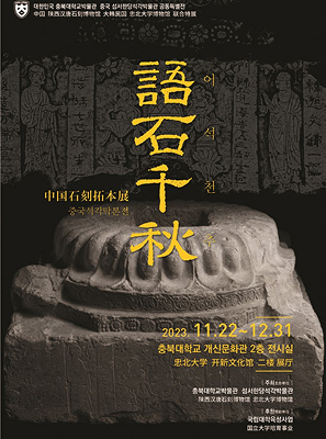 어석천추語石千秋-중국석각탁본전